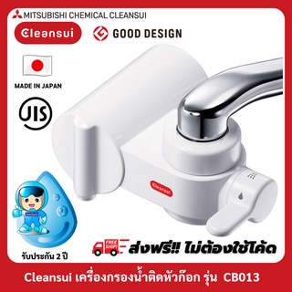 [รับประกัน 2 ปี]MITSUBISHI CLEANSUIรุ่นCB013เครื่องกรองน้ำติดหัวก๊อกมีโหมดสลับการใช้น้ำกรองกับน้ำประปาได้ 3 รูปแบบ