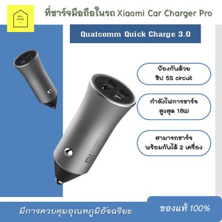 ที่ชาร์จมือถือในรถ Xiaomi Car Charger Pro ของแท้ 100% กำลังไฟการชาร์จสูงสุด 18W รองรับการชาร์จ Qualcomm Quick Charge 3.0