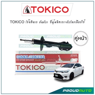 TOKICO โช้คอัพ วีออส ยาริส Toyota All new Vios Yaris NCP150 NSP152 ปี14-19 (คู่หน้า)