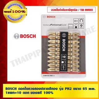 BOSCH ดอกไขควงสองปลายสีทอง รุ่น PH2 ขนาด 65 mm. 1แพค=10 ดอก ของแท้100%