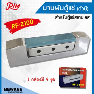 RIM บานพับตู้แช่ ตัวบี RF-2100  1 กล่อง 4 ชิ้น บานพับตัวB บานพับสำหรับประตูตู้แช่ บานพับตู้แช่สแตนเลส