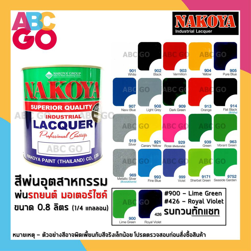 สีพ่นรถยนต์นาโกย่า สีพ่นอุตสาหกรรม พ่นมอเตอร์ไซค์ 0.8 ลิตร - NAKOYA Industrial Lacquer Colour 1/4 GL