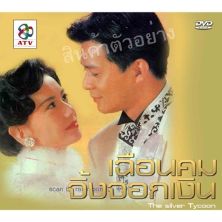 เฉือนคมจิ้งจอกเงิน The Silver Tycoon (1993) (ATV) หวงเย่อหัว,เจิ้งหัวเชี่ยน