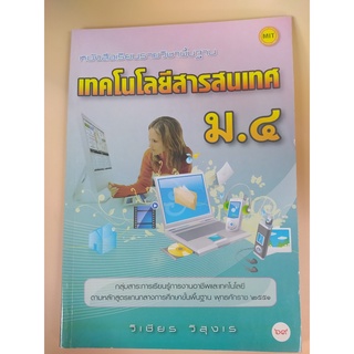 หนังสือเรียนรายวิชาพื้นฐาน เทคโนโลยีสารสนเทศ ม.4 - MIT