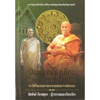 ปัญญานันทภิกขุ ยอดนักรบสี่แผ่นดิน เขียนโดย สัมพันธ์ ก้องสมุทร   จำหน่ายโดย  ผู้ช่วยศาสตราจารย์ สุชาติ สุภาพ