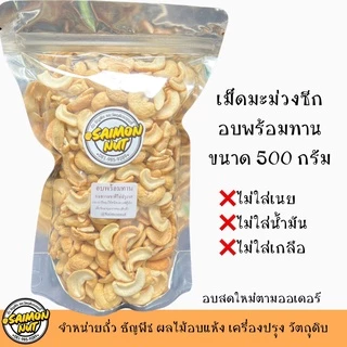 เม็ดมะม่วงซีกอบธรรมชาติ Roasted Cashew Nuts Splits ขนาด 500 กรัม