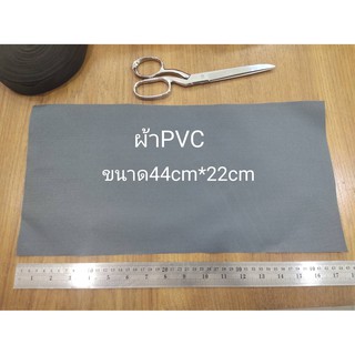 ผ้าเคลือบPVC ตัดขาย10ชิ้น ขนาด44cm*22cm