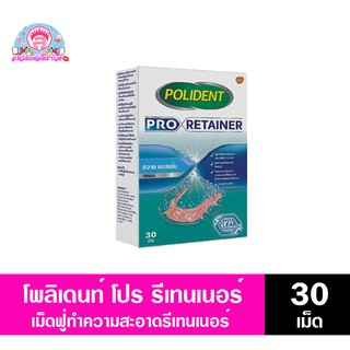 โพลิเดนท์ โปร รีเทนเนอร์ เม็ดฟู่ ทำความสะอาดรีเทนเอนร์ ขนาด30เม็ด