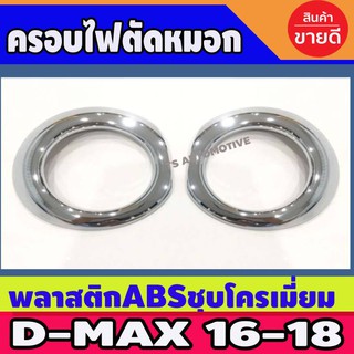 🔥ใช้TSAU384 ลดสูงสุด80บาท🔥ครอบไฟตัดหมอกชุบโครมเมี่ยม ยกสูง 4x4 ตัวสูง ดีแม็ค 2016-2019 ดีแมก ดีแมค ครอบไฟสปอร์ตไลท์