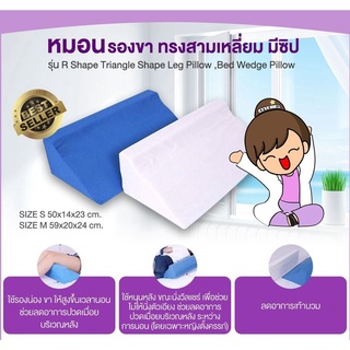 หมอนรองขา ทรงสามเหลี่ยม มีซิป รุ่น R Shape Triangle Shape Leg Pillow , Bed Wedge Pillow