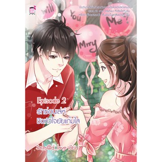 Episode 2 รักซ่อนเล่ห์ชิงหัวใจยัยแก้มใส (หนังสือใหม่มือ1)