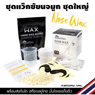 (กล่องใหญ่) แว๊กซ์กำจัดขนจมูก waxlifes ชุดแว๊กซ์ขนจมูก Nose hair wax ที่ถอนขนจมูก ใช้ง่าย รวดเร็ว (ชุดใหญ่ ใช้ได้10คร...