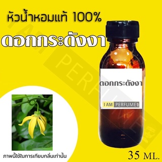 หัวน้ำหอมกลิ่นกระดังงา 35ml.พร้อมส่ง