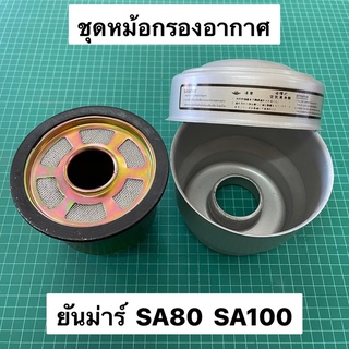 หม้อกรองอากาศ SA80 SA100 ยันม่าร์ หม้อกรอง พร้อมไส้กรองอากาศ A8 A10