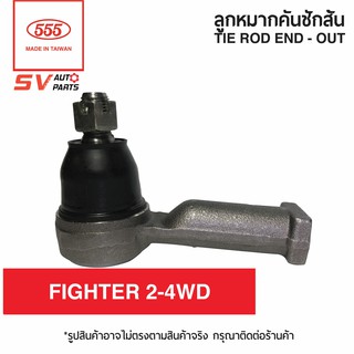 (2ตัว) 555ไทย คันชักสั้น ตัวนอก FORD RANGERปี98-05, MAZDA FIGHTER 2-4WD  | TIE ROD END – OUTER