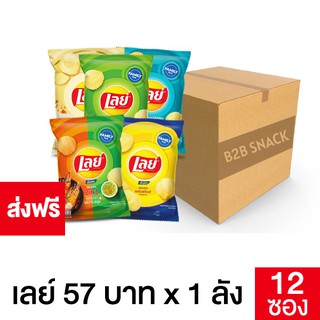 Lays เลย์ มันฝรั่งแท้ ขนาด 59 บาท ยกลัง (เลือกรสชาติได้)