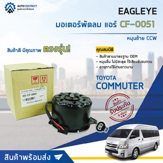 ❄ EAGLEYE มอเตอร์พัดลม แอร์ TOYOTA COMMUTER หมุนซ้าย CCW จำนวน 1ตัว ❄