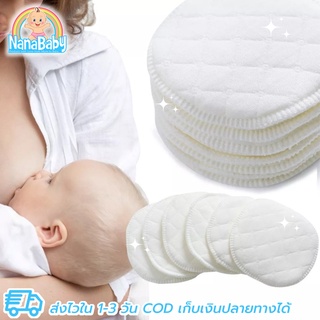 [แพค 4 แผ่น] แผ่นซับน้ำนม ซักได้ NanaBaby ผ้าฝ้าย 100%Cotton