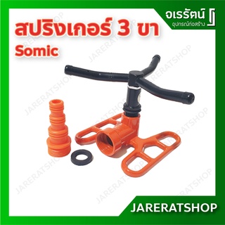 SOMIC สปริงเกอร์ 3 ขา รดน้ำสนามหญ้า อุปกรณ์รดน้ำ อุปกรณ์เกษตร