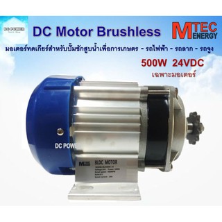 มอเตอร์บัสเลส เกียร์ทด DC 24V 500W (BLDC) (เฉพาะมอเตอร์)