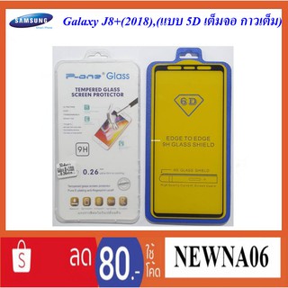 ฟีล์มกระจก(กันแตก)Samsung Galaxy J8+(2018),J8 Plus(2018), J805(แบบเต็มจอ 5D กาวเต็ม)