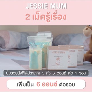 ส่งฟรี JESSIE MUM เจสซี่มัม ของแท้💯% สูตรกู้น้ำนม อาหารเสริมบำรุงน้ำนม อาหารเสริมกู้น้ำนม อาหารเสริมแม่ให้นม