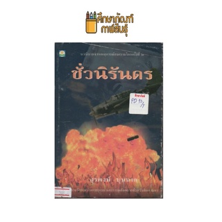 ชั่วนิรันดร by สุรพงษ์ บุนนาค