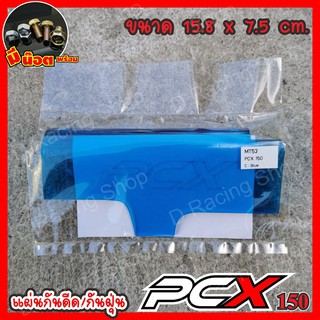 แผ่นกันดีด กันฝุ่น แต่ง รถมอไซค์ PCX150 สีฟ้าใส