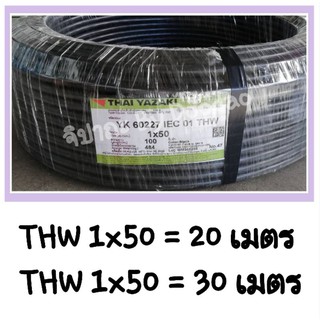 THAI YAZAKI THW 1 x 50 SQ MM. = 20, 30 M ยาซากิ 100% สายเมน สายทองแดง สายเมนทองแดง สายไฟ สีดำ สีเขียว สีเขียว/เหลือง