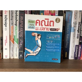 หนังสือมือสอง สรุปสูตรจำง่ายเข้าใจเร็ว คณิค ม.ปลาย มั่นใจเต็ม 100