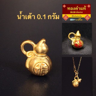 พรชีวิต : จี้/ชาร์มน้ำเต้า 0.1 g สูง 8 มิล ทองคำแท้ฮ่องกง 99.99 "ฮก" มั่งมีศรีสุข ⛩อะไหล่ปี่เซี๊ยะทองคำแท้ มีใบรับประกัน