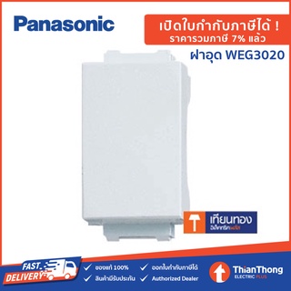 Panasonic ฝาอุด ช่องว่าง พานาโซนิค WEG3020 สีขาว