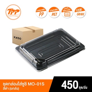 TPP ชุดกล่องใส่ซูชิ PP พร้อมฝา PET รุ่น MO-01S สีดำ (ยกลัง 450 ชุด)