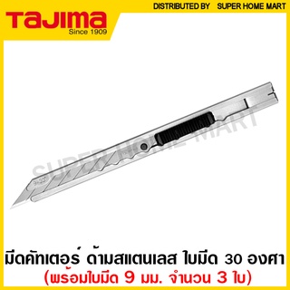 Tajima มีดคัตเตอร์ (ใบมีด 30 องศา 9 มม. ) ด้ามสแตนเลส รุ่น LC-390 ( Cutter ) มีด คัทเตอร์ แสตนเลส