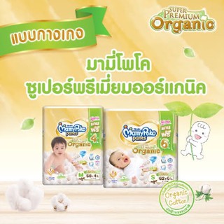 Mamy Poko แบ่งขาย [แบบกางเกง-เทป] size NB-L MamyPoko Super Premium Organic