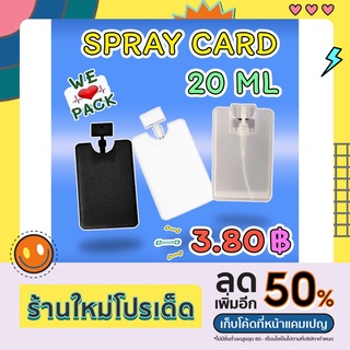 ชิ้นละ​ 3.8 บาท ​​​สเปรย์การ์ด ​20ml​ ​(ชุดละ10ตลับ) ตลับเปล่า Spray card ไม่บรรจุแอลกอฮอล์ ขายส่ง ราคาถูก