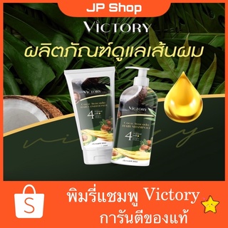 ถูกที่สุดในช๊อปปี้ 🔥 แชมพู&amp;ครีมนวด วิคตอรี่ Victory Hair Shampoo แชมพูป้องกันผมขาดหลุดร่วง ผมแห้งเสีย ผมแตกปลาย