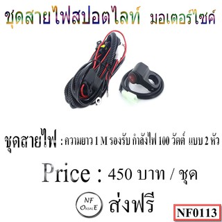 ชุดสายไฟสปอตไลท์ มอเตอร์ไซค์
