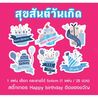 สติ๊กเกอร์สุขสันต์วันเกิด  happy  birthday ดวงใหญ่ 5x4cm 28ดวง คละลายได้