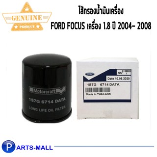 FORD ไส้กรองน้ำมันเครื่อง (1.8 CC.) สำหรับ FORD FOCUS 2004- 2008 ของแท้ เบิกศูนย์