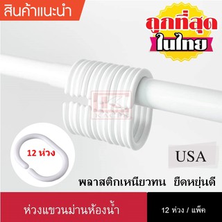 ห่วงแขวนม่านห้องน้ำ 12 ห่วง  (สีขาวและสีใส)