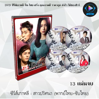 ซีรีส์เกาหลี สาวปริศนา (Unknown Woman) : 13 แผ่นจบ (พากย์ไทย+ซับไทย)