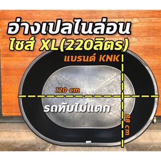 อ่างเปล อ่างไนล่อน อ่างเปลผสมปูน ปุ๋ยไซส์ XL 220L