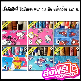 🆓 ส่งฟรี ไม่ต้องใช้โค้ด  เสื่อน้ำมัน เสื่อการ์ตูน หน้ากว้าง 1.40ม. ลายคิตตี้ โดเรม่อน หมีพูห์ สไปเดอร์แมน ยกม้วน ส่งไว