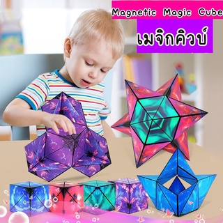 รูบิค ของเล่นเด็ก เสริมพัฒนาการเด็ก Magnetic Magic Cube ของเล่น เรขาคณิต ฝึกกล้าเนื้อสมอง ของเด็กเล่น