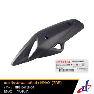 แผงกันท่อ พลาสติก สีดำ ยามาฮ่า เอ็นแม็กซ์ YAMAHA NMAX อะไหล่แท้จากศูนย์ (BB8-E4718-00)