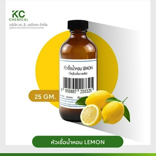 หัวน้ำหอม กลิ่น LEMON ขนาด 25 กรัม