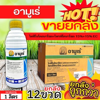 🌾 💥💥 สินค้ายกลัง 💥💥 อามูเร่ (ไดฟีโนโคลนาโซล+โพรพิโคนาโซล) ขนาด 1ลิตรx12ขวด ป้องกันโรคเมล็ดด่างในนาข้าว