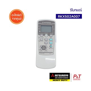 RKX502A007 รีโมทแอร์ รีโมทคอนโทรล ยี่ห้อ Mitsubishi Heavy Duty มิตซูบิชิ อะไหล่แอร์ ของแท้ ตรงรุ่น