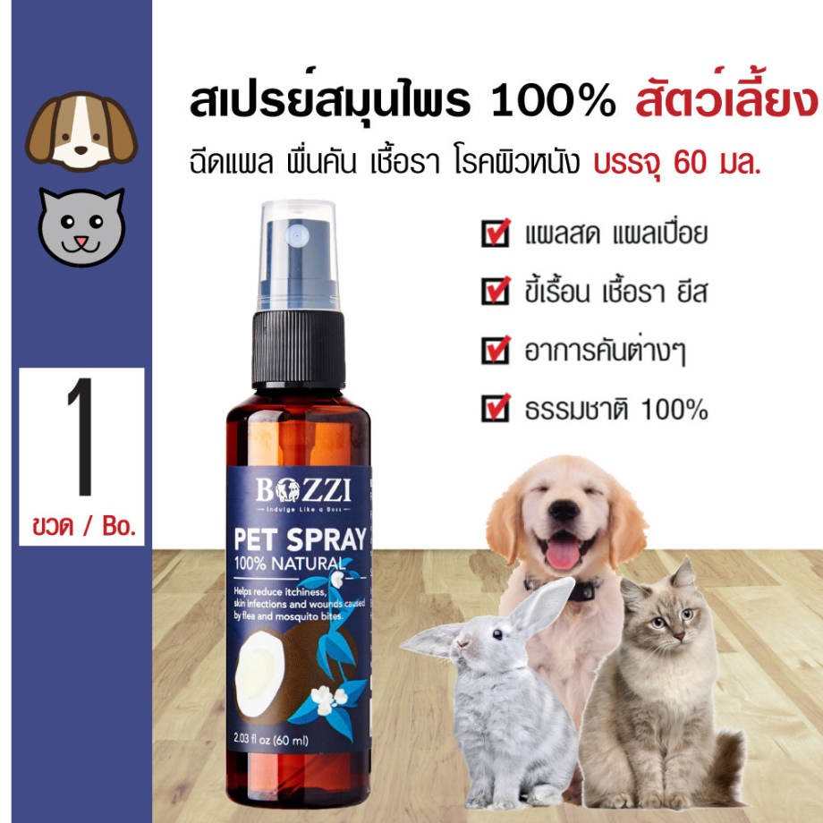 BOZZI Skin Care - Pet Oil Spray สเปรย์น้ำมันสมุนไพร เพิ่มความชุ่มชื้นและฟื้นฟูปัญหาผิวหนัง สำหรับสัตว์เลี้ยง  (ุ60ml)